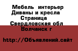 Мебель, интерьер Диваны и кресла - Страница 3 . Свердловская обл.,Волчанск г.